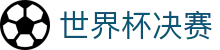 世界杯决赛 - (中国)防城港世界杯决赛控股有限责任公司欢迎您